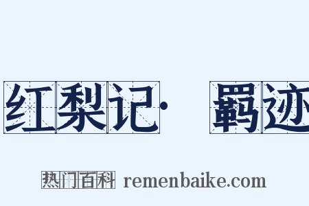 红梨记·羁迹是什么意思的图片